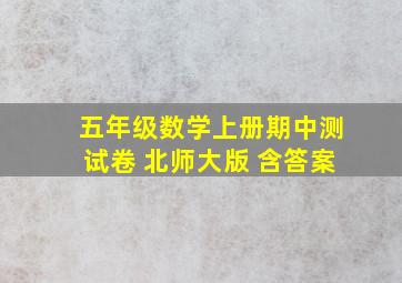 五年级数学上册期中测试卷 北师大版 含答案